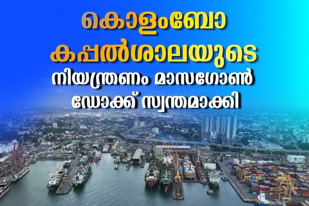 കൊളംബോ കപ്പല്‍ശാലയുടെ നിയന്ത്രണം മാസഗോണ്‍ ഡോക്ക് സ്വന്തമാക്കി